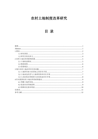 农村土地制度改革研究