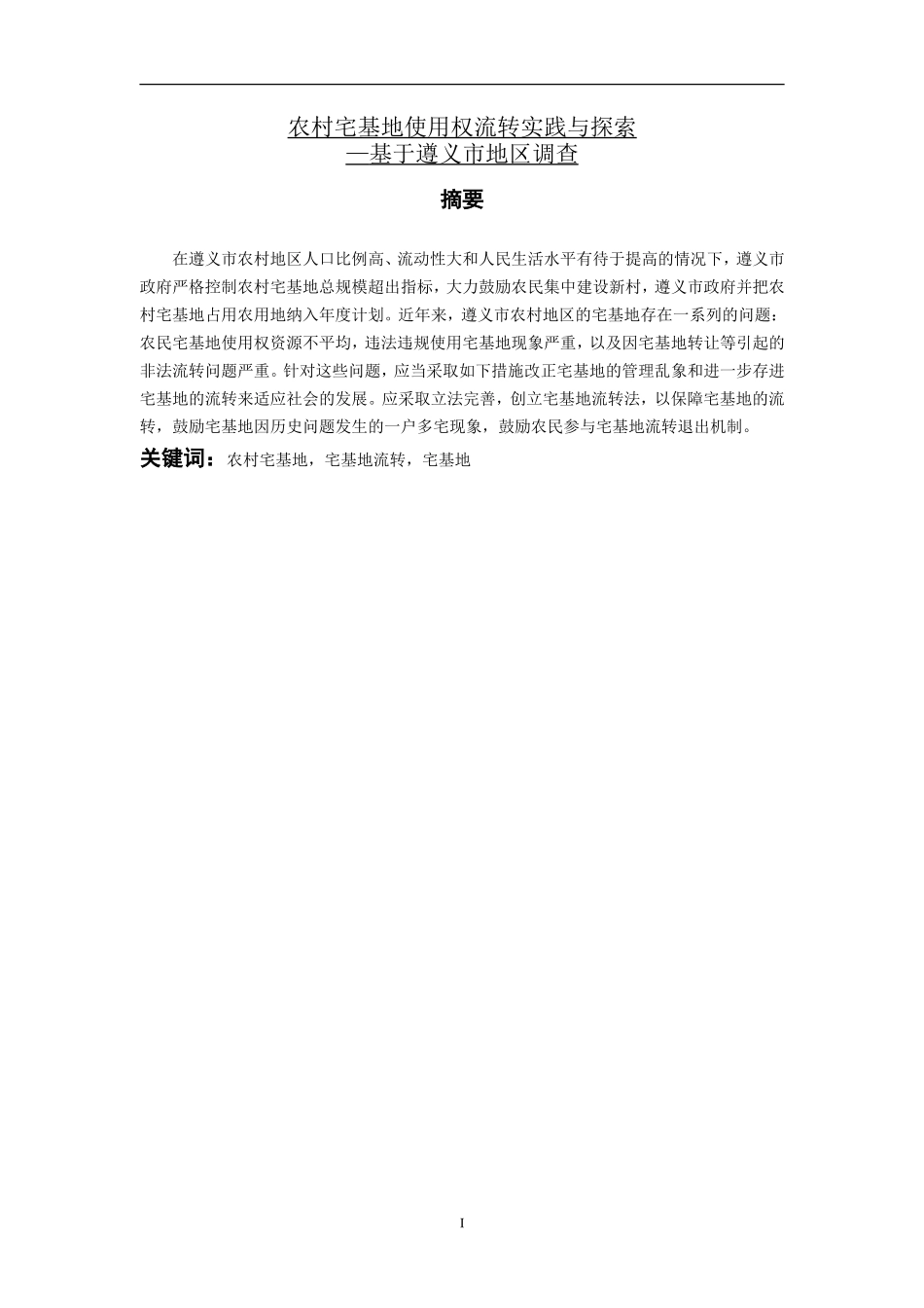 农村宅基地使用权流转实践与探索—基于遵义市地区调查_第1页