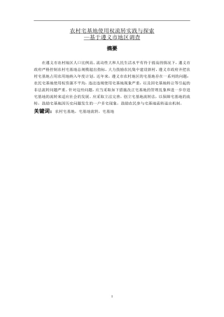 农村宅基地使用权流转实践与探索—基于遵义市地区调查