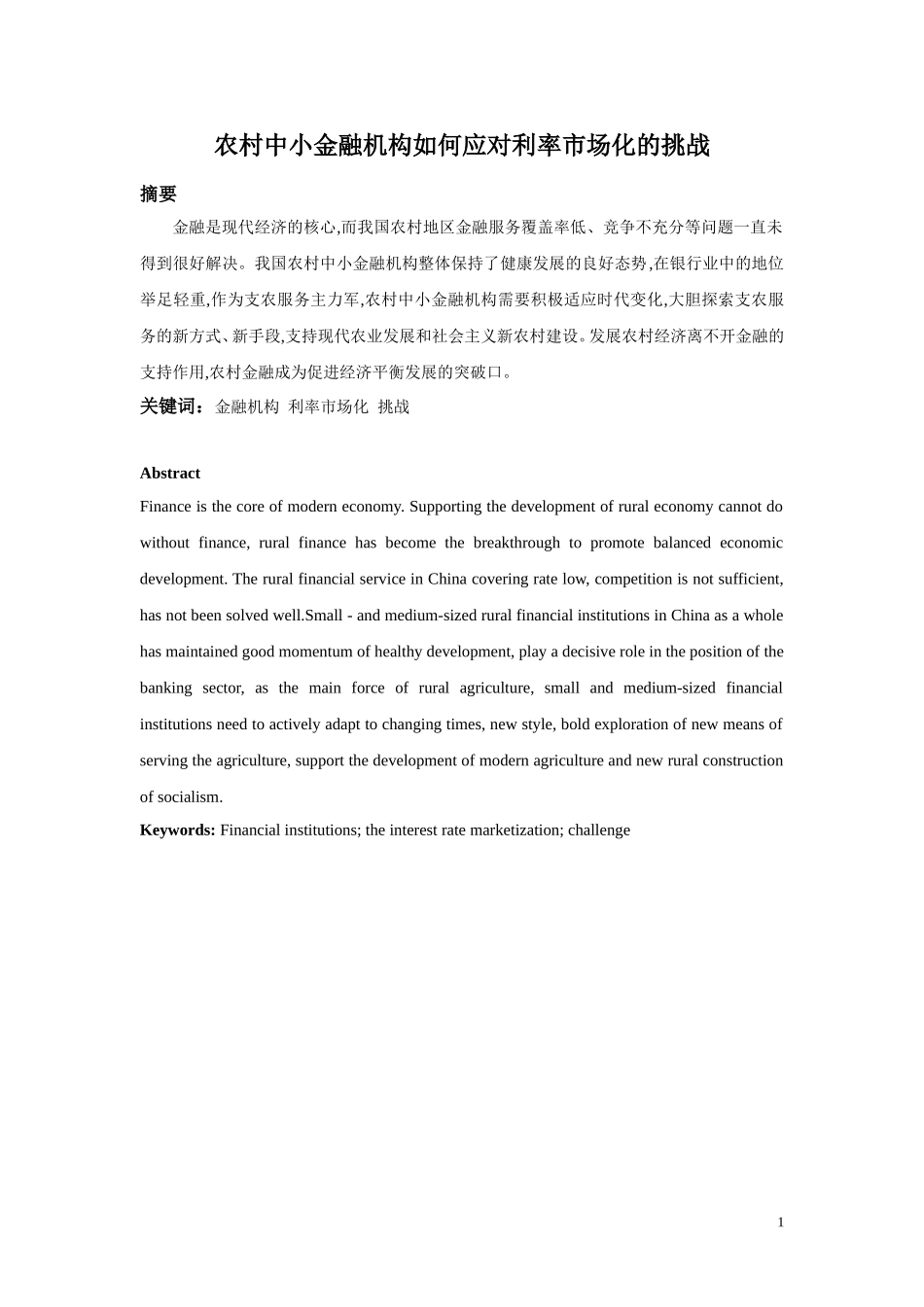农村中小金融机构如何应对利率市场化的挑战_第1页