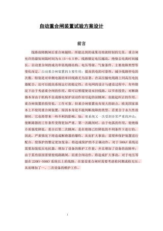农村自动重合闸装置试验方案设计