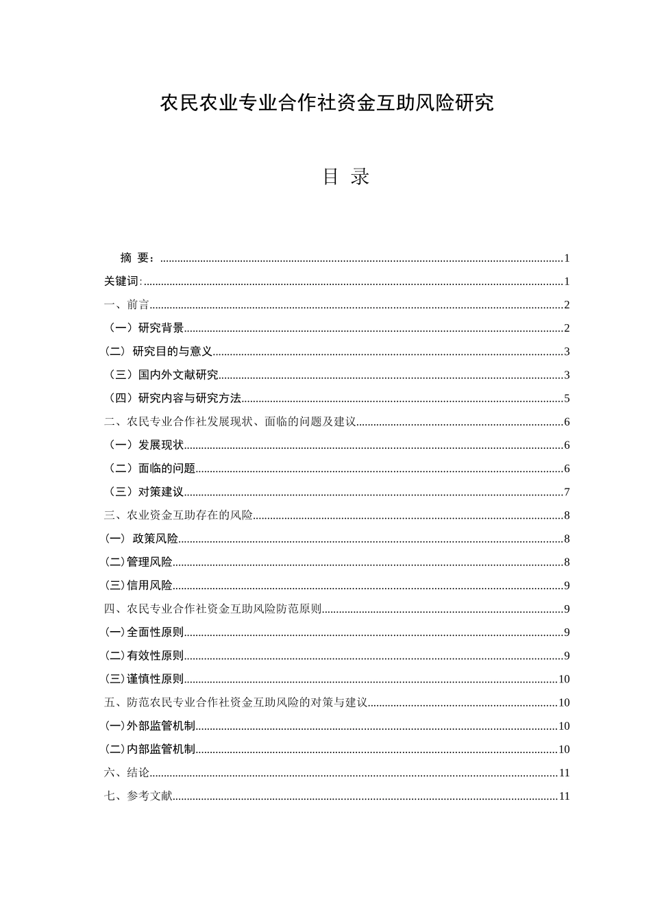 农民农业合作社资金互助风险研究_第1页