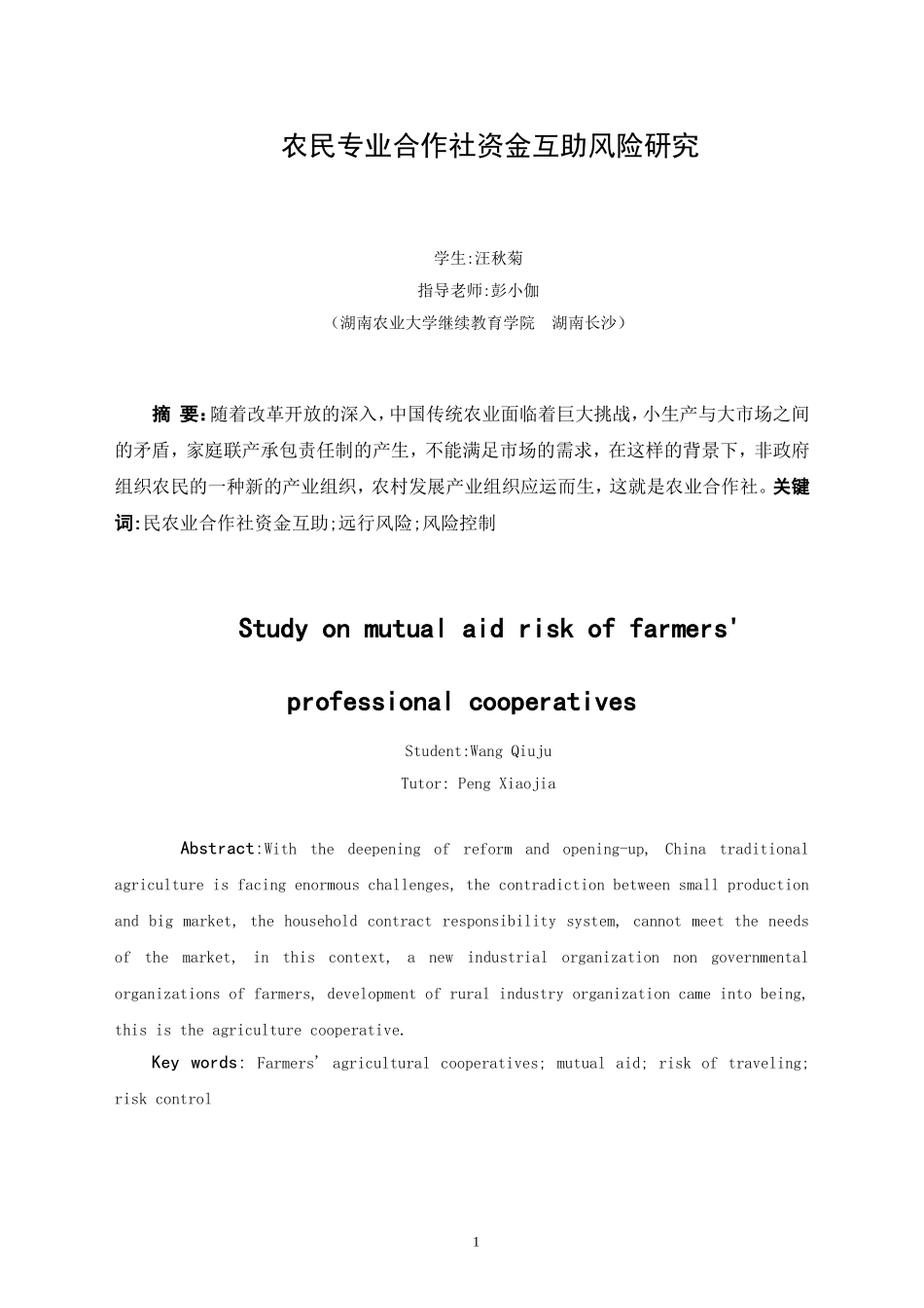 农民农业合作社资金互助风险研究_第3页