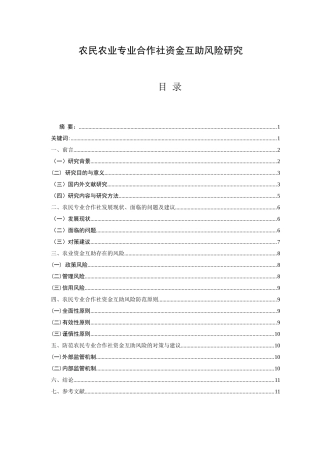 农民农业合作社资金互助风险研究