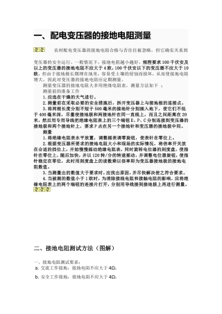 配电变压器的接地电阻测量