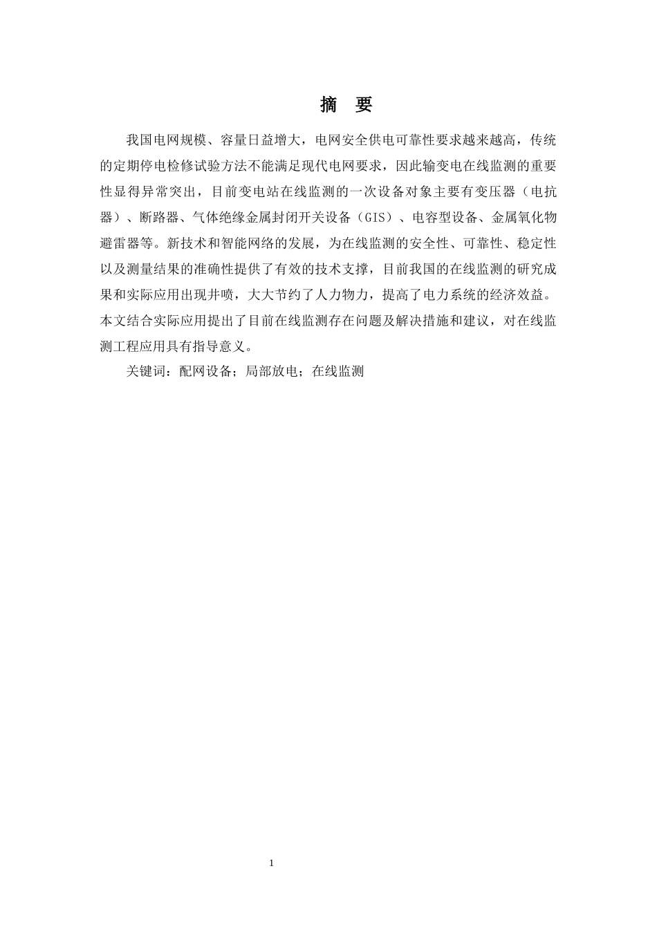 配网设备局部放电在线监测_第1页