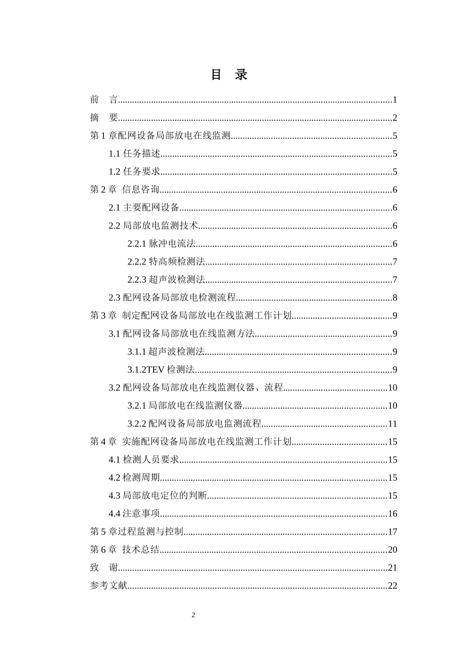 配网设备局部放电在线监测_第2页