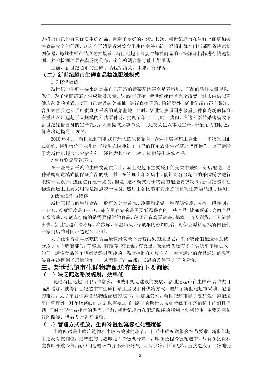 彭新世纪超市生鲜食品物流配送问题分析与对策研究_第3页