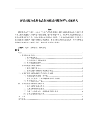 彭新世纪超市生鲜食品物流配送问题分析与对策研究
