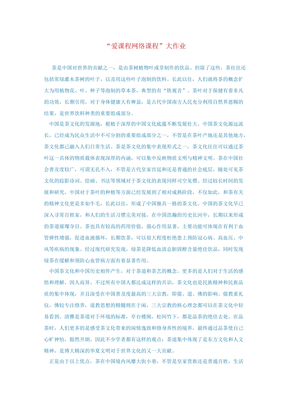 “爱课程网络课程”大作业_第1页