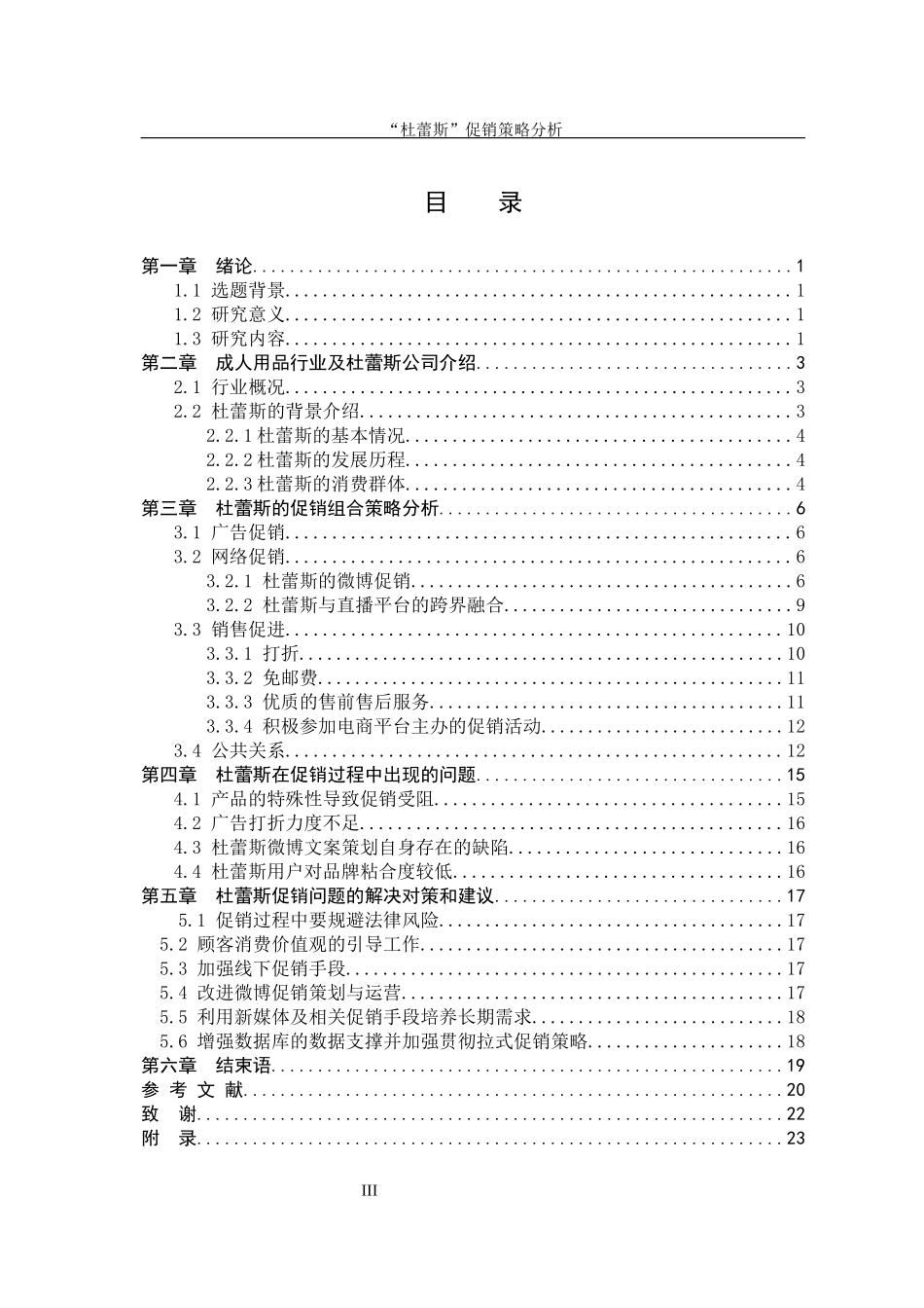 “杜蕾斯”促销策略分析定稿改进_第3页