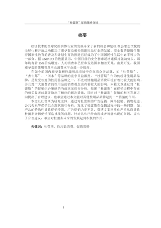 “杜蕾斯”促销策略分析定稿改进