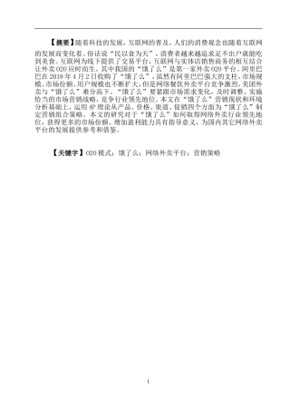 “饿了么”市场营销策略研究