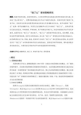 “饿了么”营销策略研究