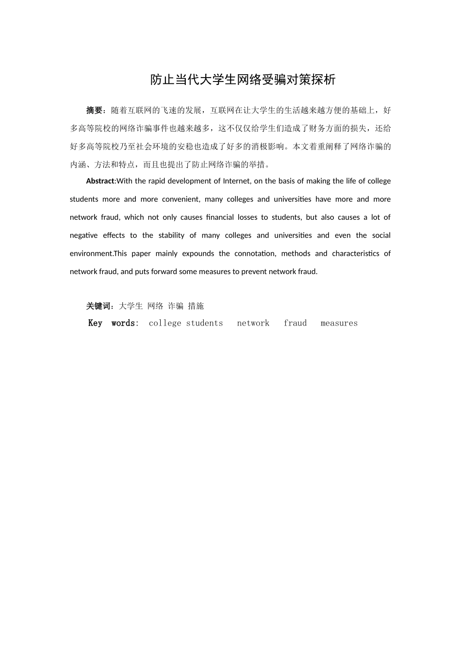 “防止当代大学生网络受骗对策探析”_第1页