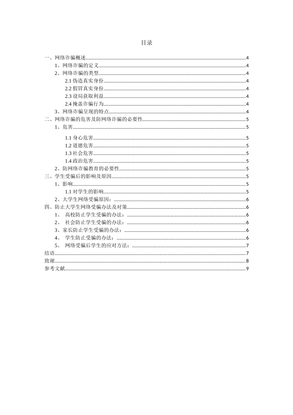 “防止当代大学生网络受骗对策探析”_第2页