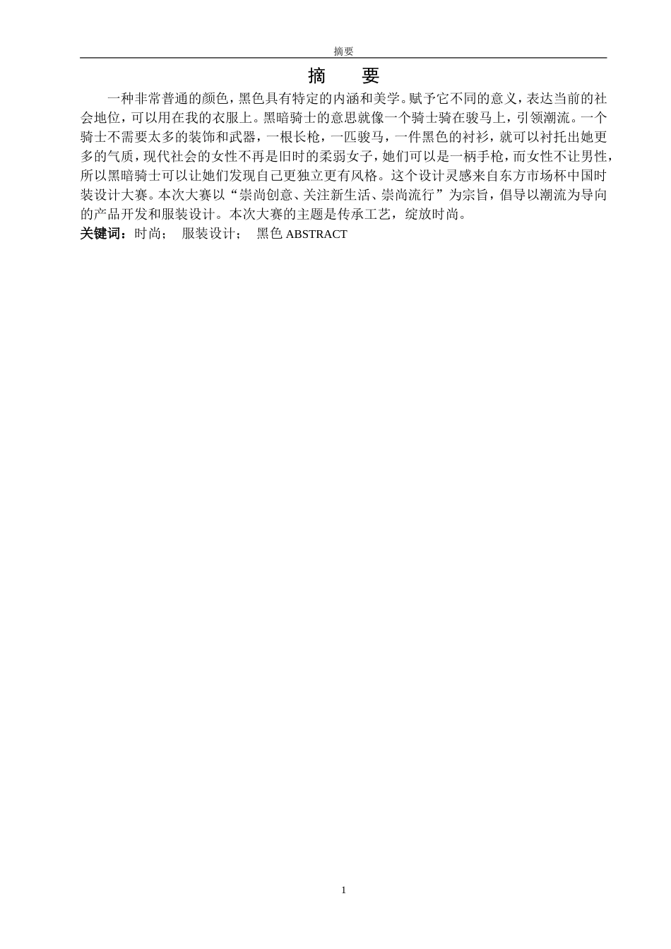“黑暗骑士”服装及其品牌形象设计—简约黑系列色彩在女装中的运用_第1页