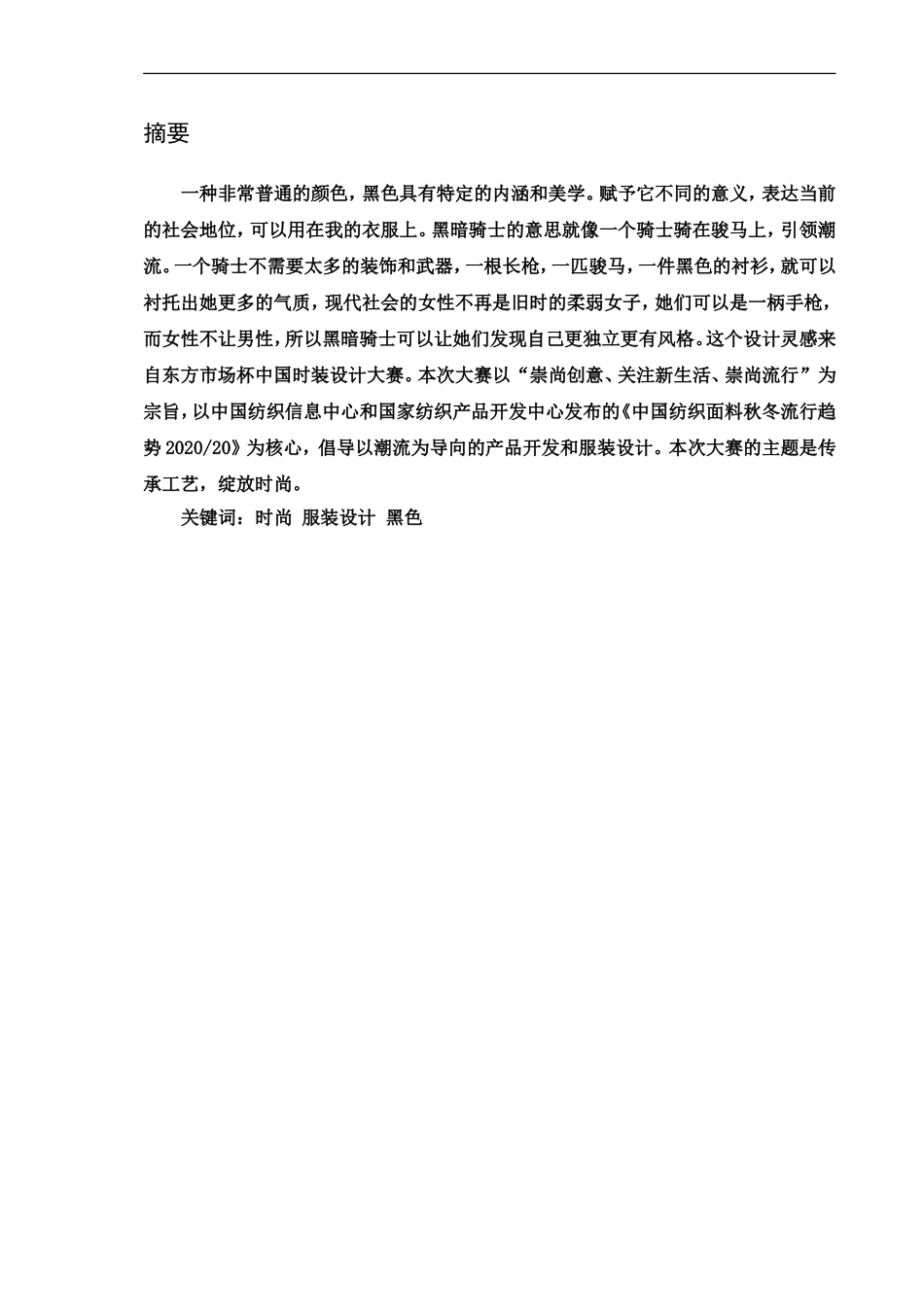 “黑暗骑士”服装及其品牌形象设计--简约黑系列色彩在女装中的运用doc_第1页