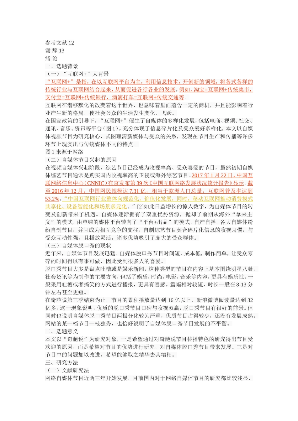 “互联网+”背景下自媒体脱口秀的传播特色—以奇葩说为例_第3页