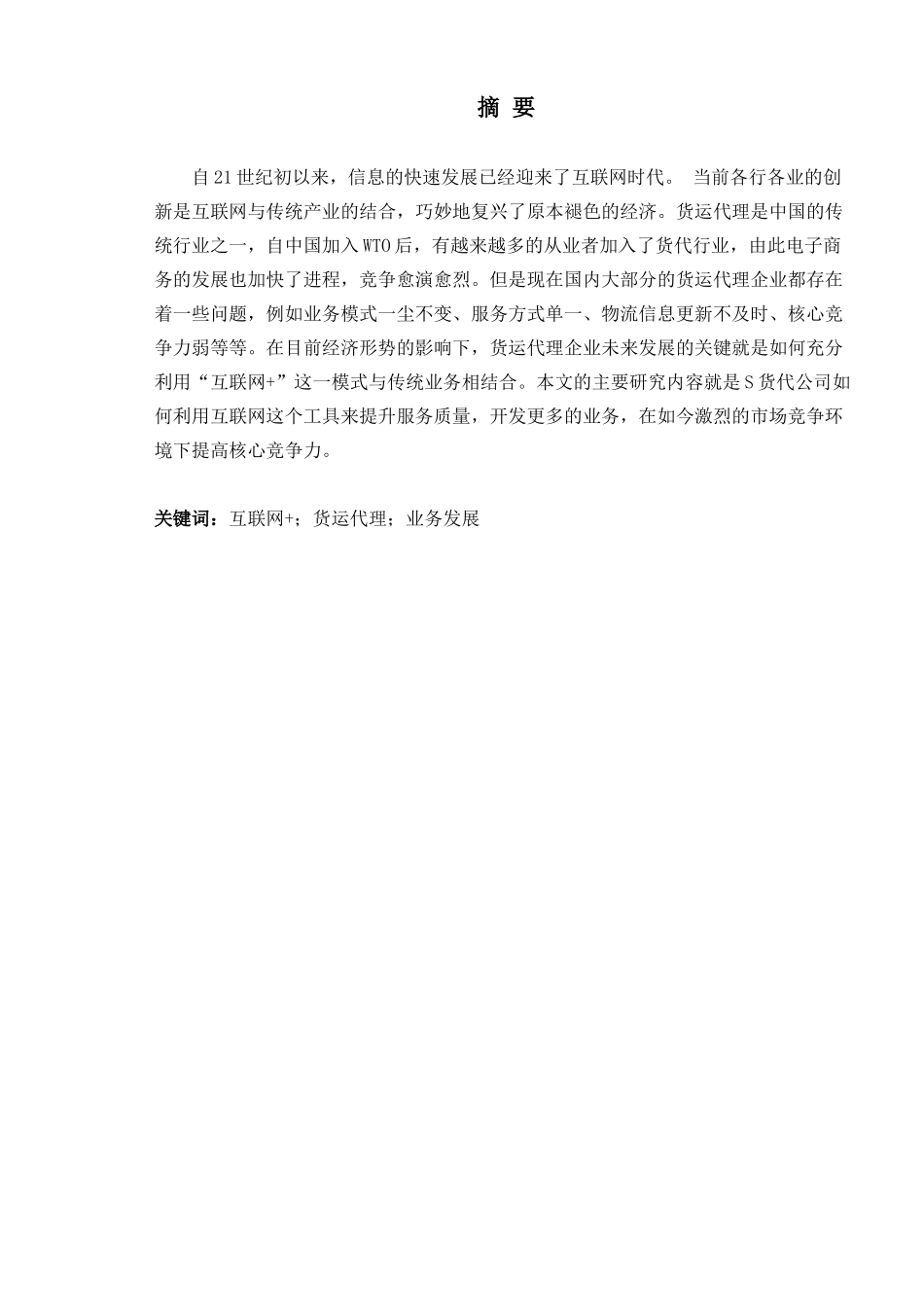 “互联网+”模式下S货代公司的发展策略研究_第1页