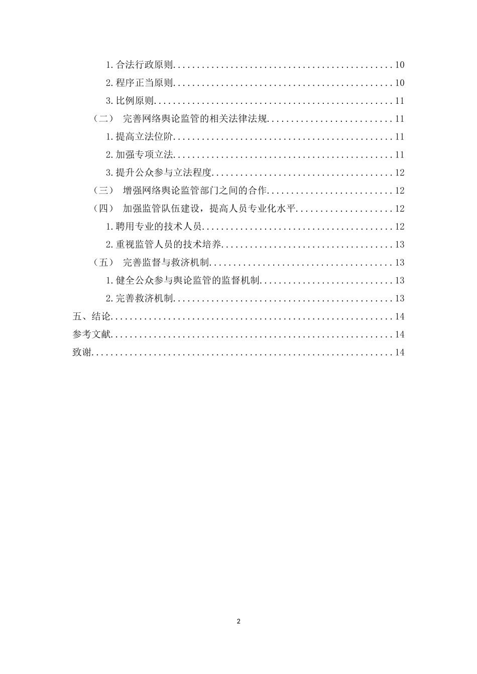 “互联网+”时代网络舆论监管机制研究_第2页
