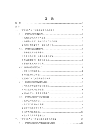 “互联网+”时代网络舆论监管机制研究