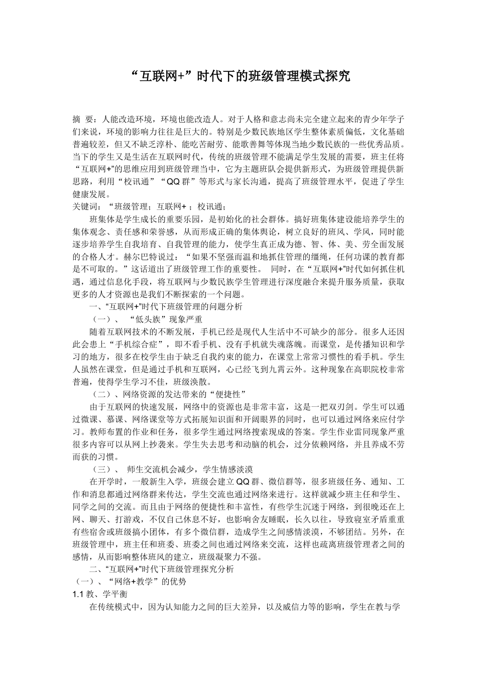 “互联网+”时代下的班级管理模式探究_第1页