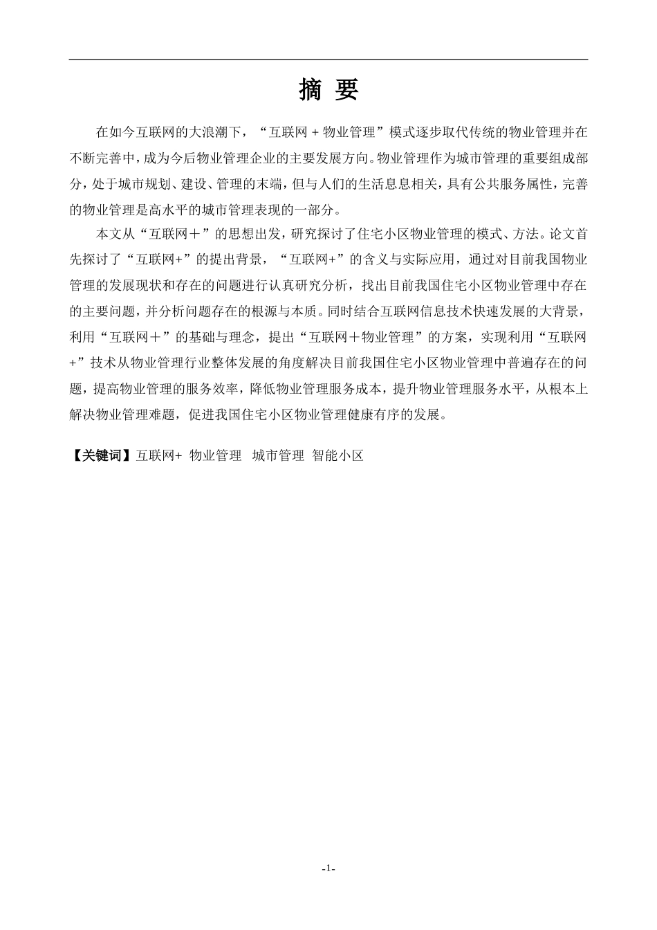 “互联网+”物业管理的问题与对策分析_第1页