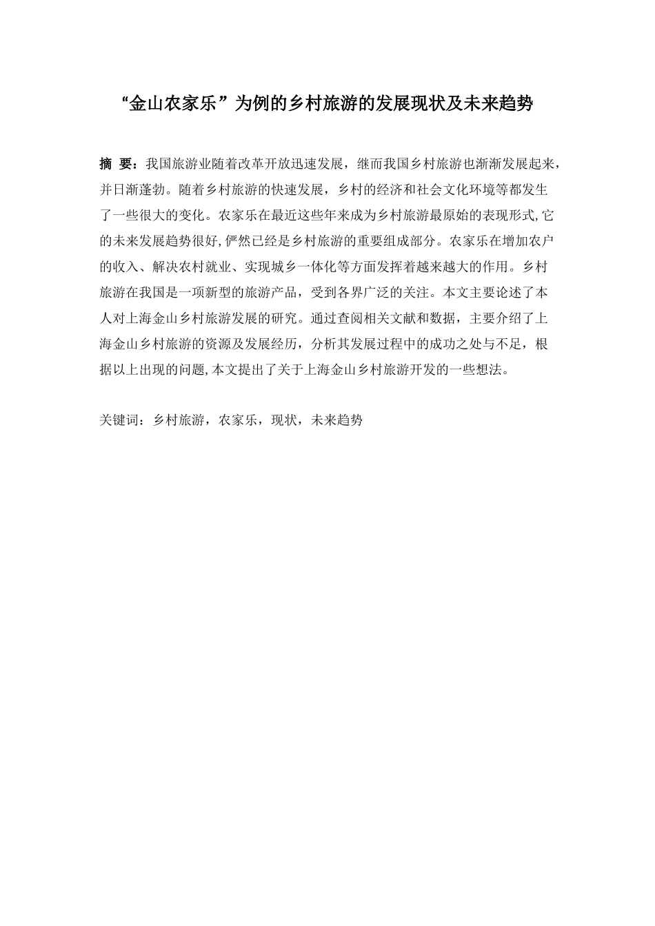“金山农家乐”为例的乡村旅游的发展现状及未来趋势_第1页