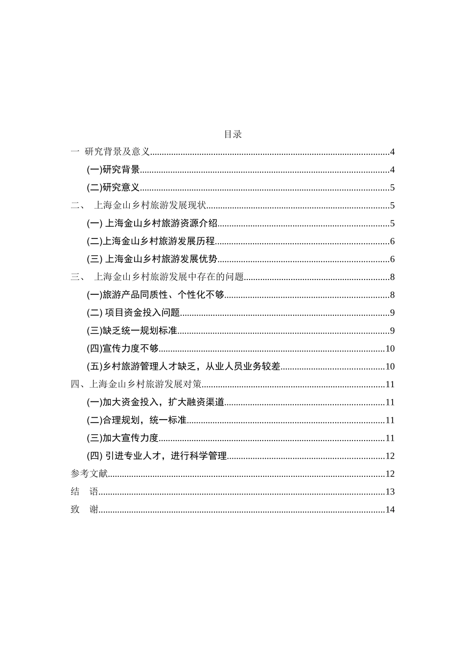 “金山农家乐”为例的乡村旅游的发展现状及未来趋势_第3页