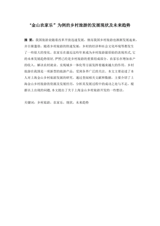 “金山农家乐”为例的乡村旅游的发展现状及未来趋势