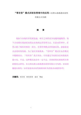 “零存货”模式在财务管理中的应用