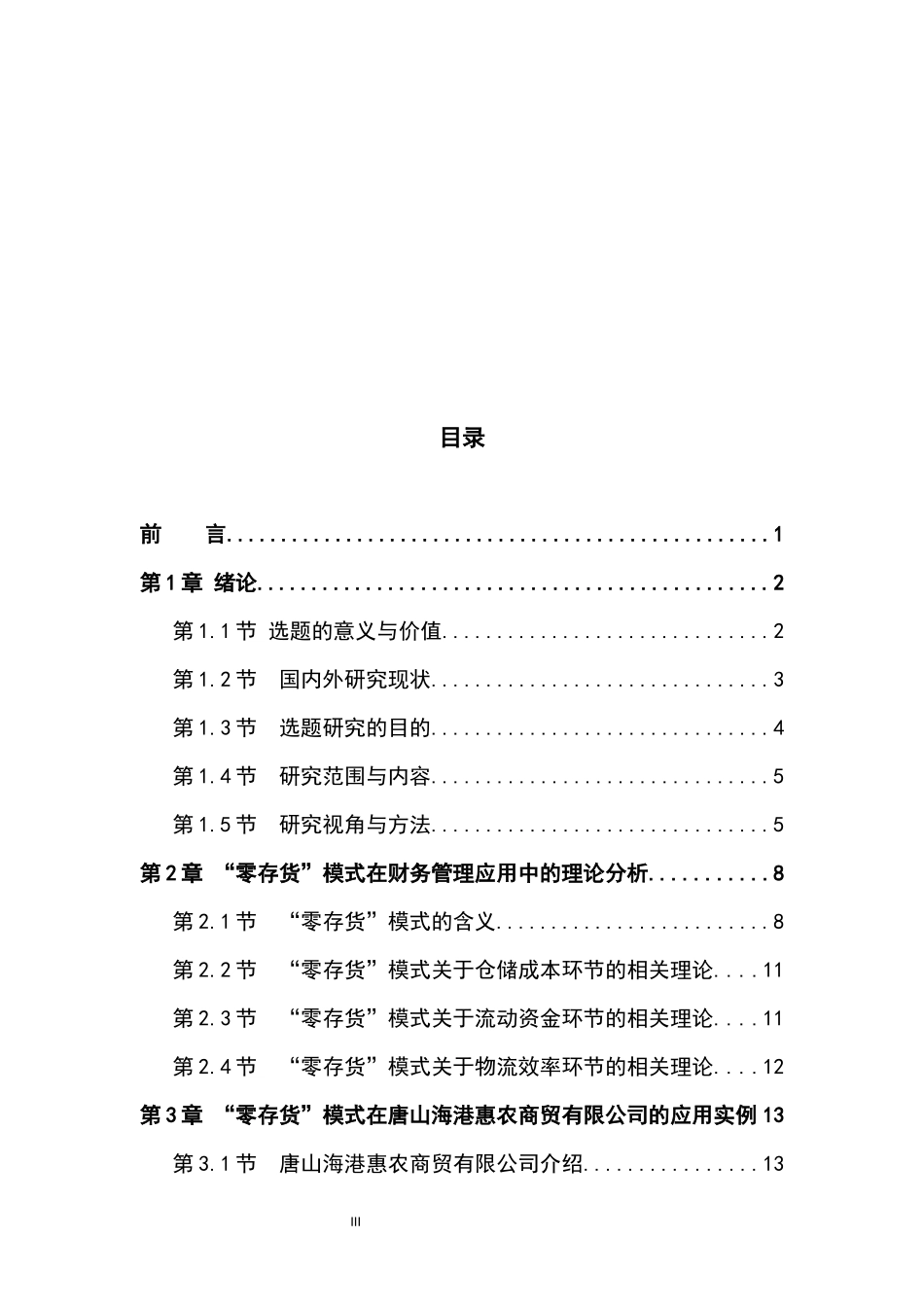 “零存货”模式在财务管理中的应用—以唐山海港惠农商贸有限公司为例_第3页