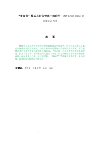 “零存货”模式在财务管理中的应用—以唐山海港惠农商贸有限公司为例