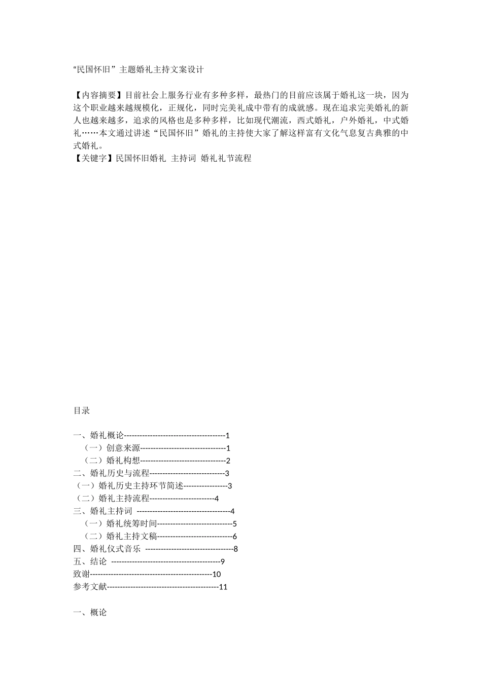 “民国怀旧”主题婚礼主持文案设计_第1页