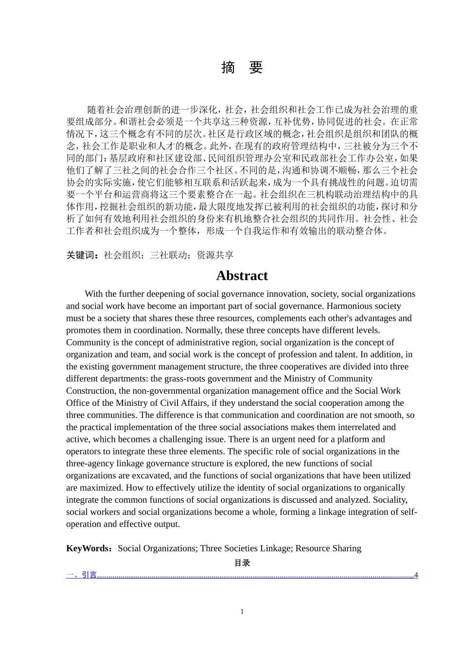 “三社联动”治理架构中的社会组织功能研究_第1页