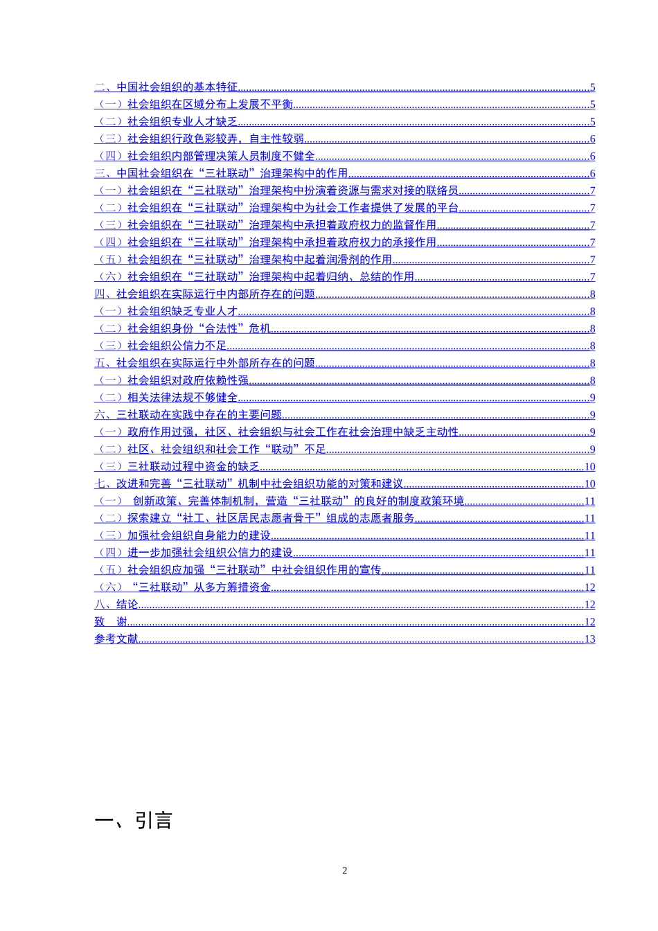 “三社联动”治理架构中的社会组织功能研究_第2页