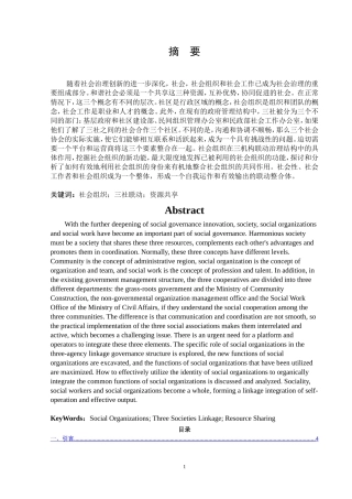 “三社联动”治理架构中的社会组织功能研究