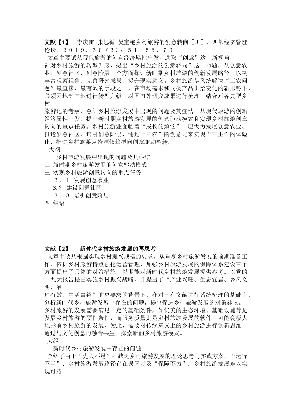 “新时代乡村旅游的创意转向与发展”文献_第1页