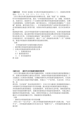 “新时代乡村旅游的创意转向与发展”文献