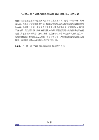 “一带一路“战略与综合运输通道构建的技术经济分析