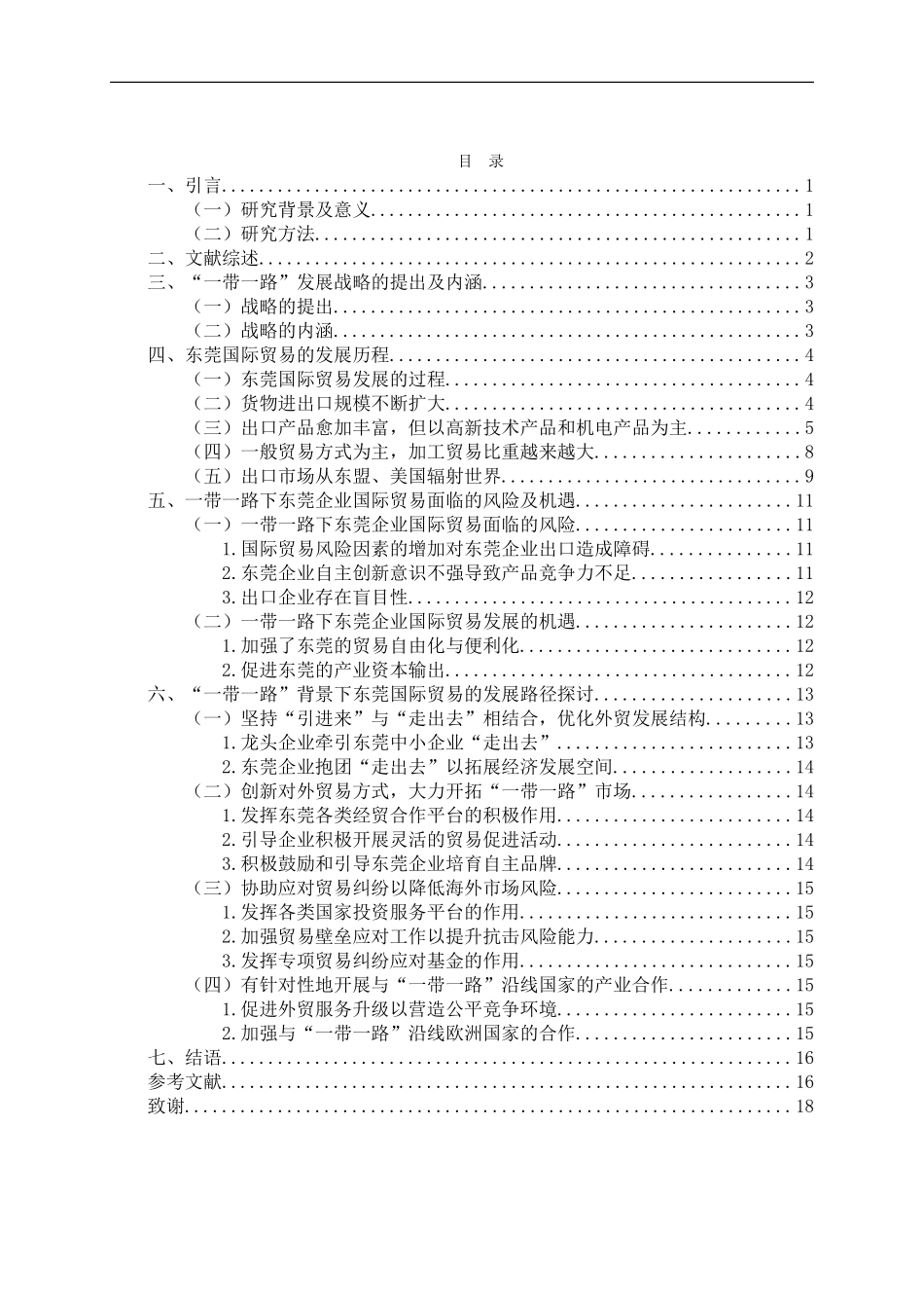 “一带一路”背景下东莞国际贸易发展路径研究_第3页
