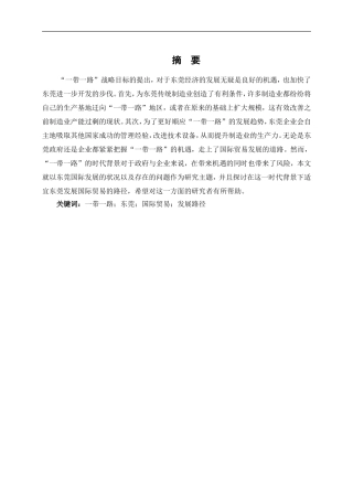 “一带一路”背景下东莞国际贸易发展路径研究