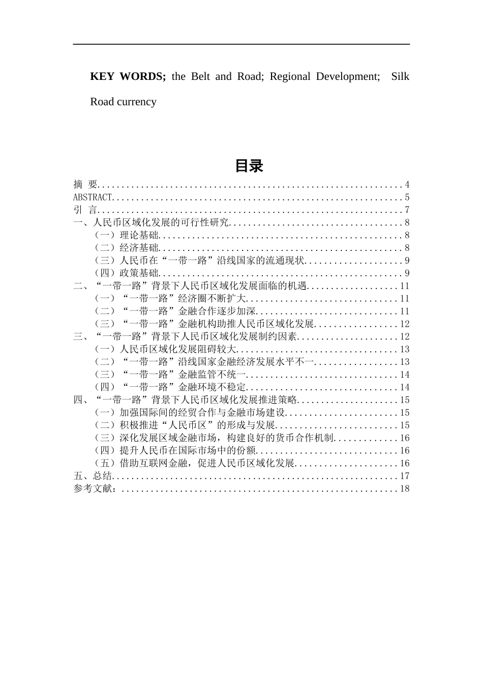 “一带一路”背景下人民币区域化发展研究_第3页