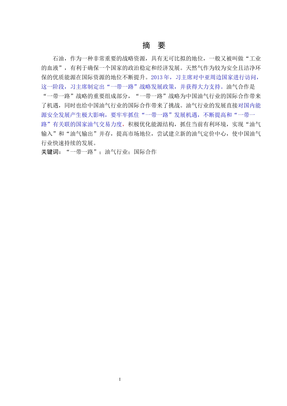 “一带一路”背景下中国油气行业国际合作的机遇与问题研究_第1页