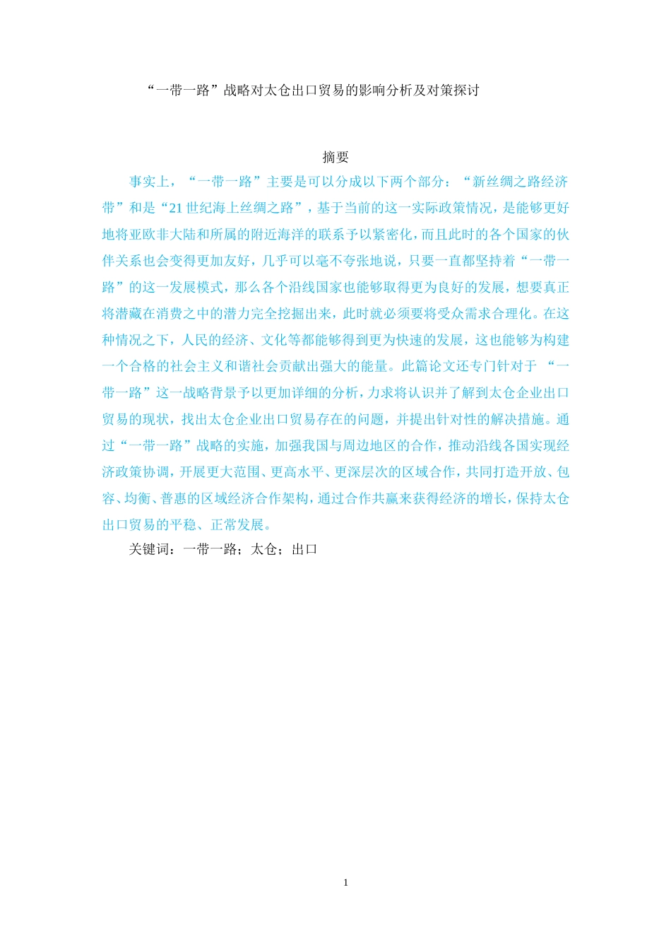 “一带一路”战略对太仓出口贸易的影响分析及对策探讨_第1页