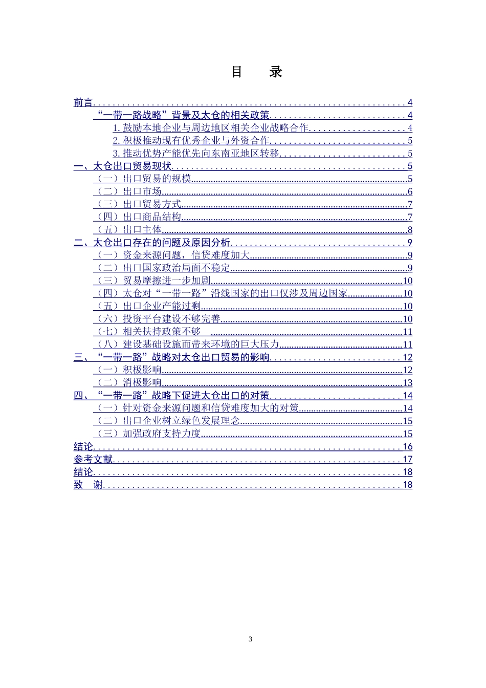 “一带一路”战略对太仓出口贸易的影响分析及对策探讨_第3页