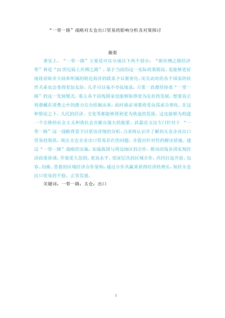 “一带一路”战略对太仓出口贸易的影响分析及对策探讨