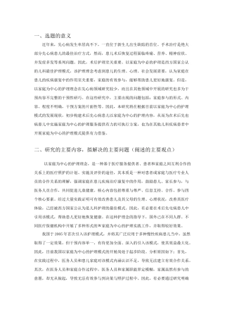 “以家庭为中心”的小儿先天性心脏病护理研究开题报告