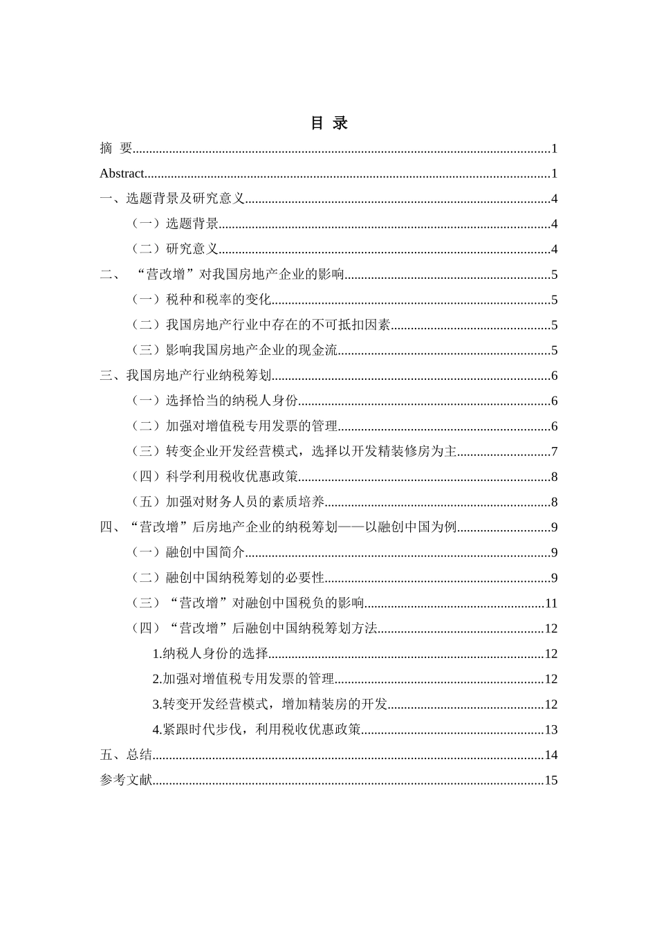 “营改增”对房地产企业税负影响的探析—以融创中国为例_第2页